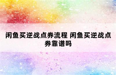 闲鱼买逆战点券流程 闲鱼买逆战点券靠谱吗